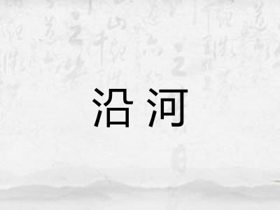 沿河