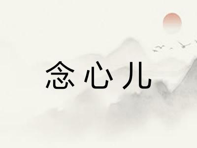 念心儿