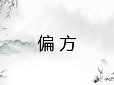偏方