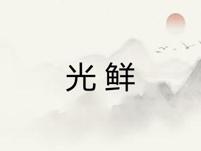 光鲜