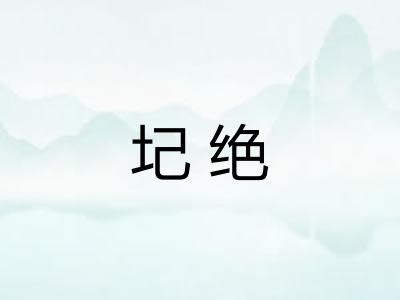 圮绝