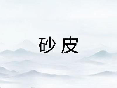 砂皮