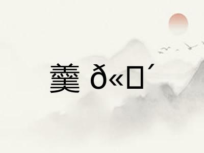 羹𫗴