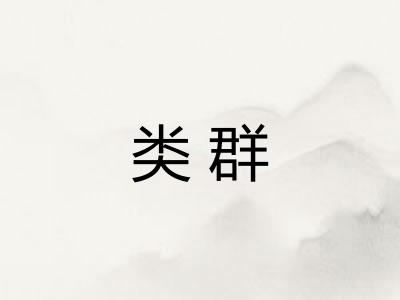 类群
