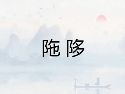 陁陊