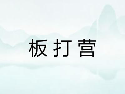 板打营