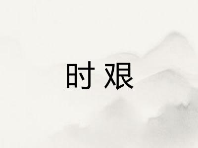 时艰