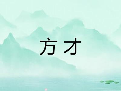 方才