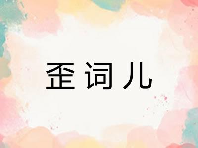 歪词儿