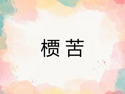 槚苦
