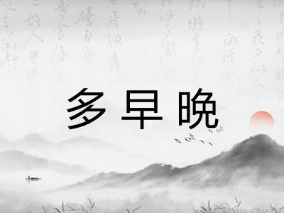 多早晩