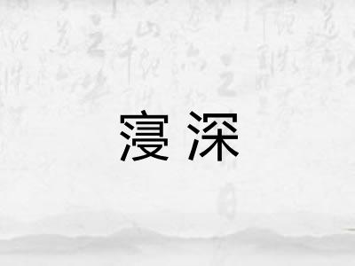 寖深