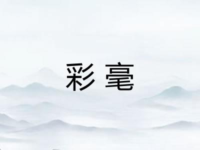 彩毫