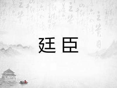 廷臣