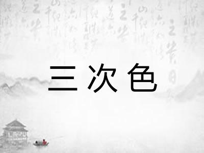 三次色