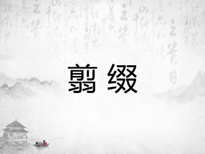 翦缀