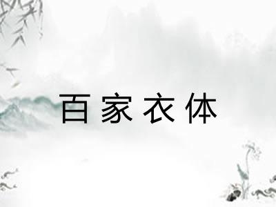 百家衣体