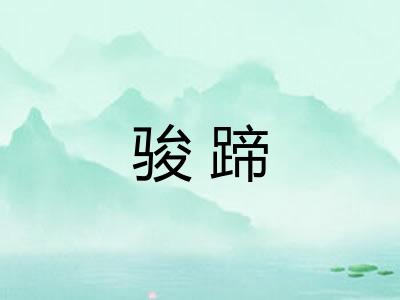 骏蹄