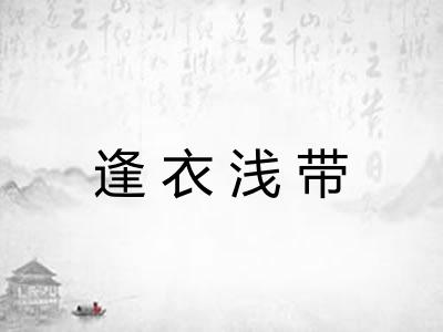 逢衣浅带