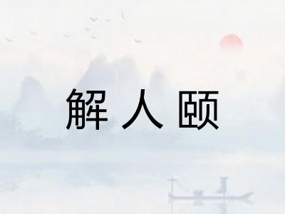 解人颐