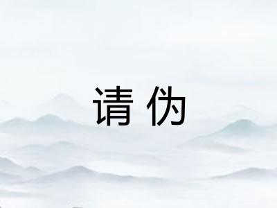 请伪