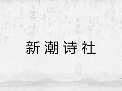 新潮诗社