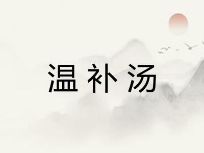 温补汤