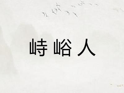峙峪人