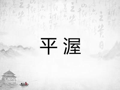 平渥