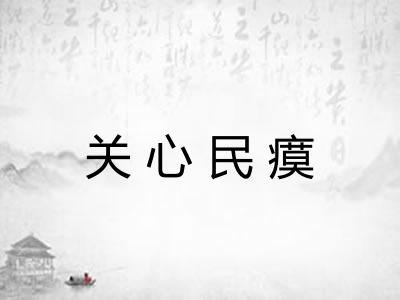 关心民瘼