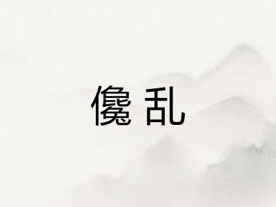 儳乱