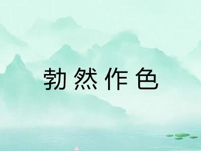 勃然作色