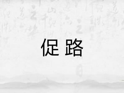 促路