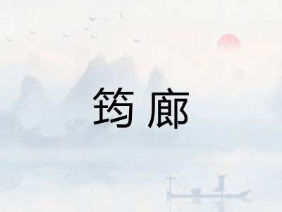 筠廊