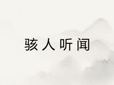 骇人听闻