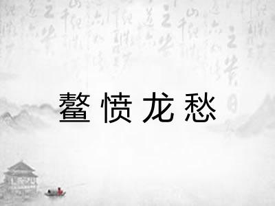 鳌愤龙愁