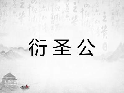 衍圣公