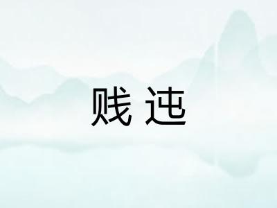 贱迍