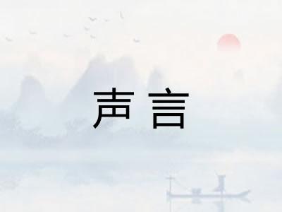 声言