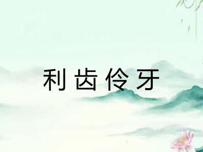 利齿伶牙