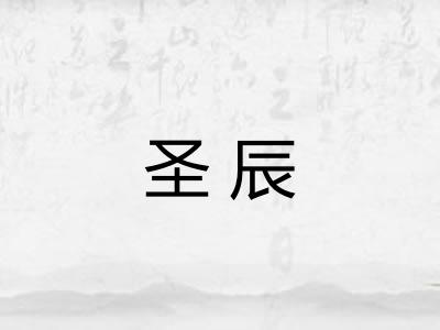 圣辰