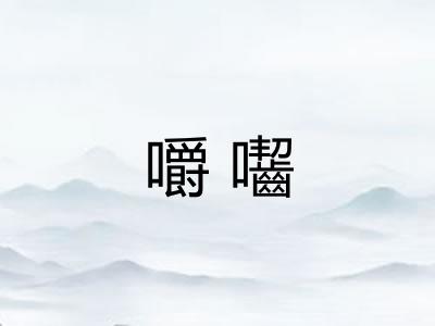 嚼囓