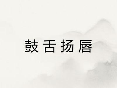 鼓舌扬唇