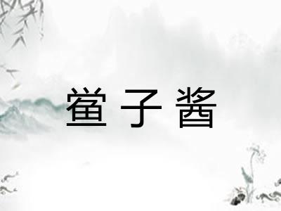 鲎子酱