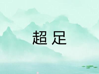 超足