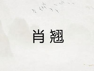 肖翘