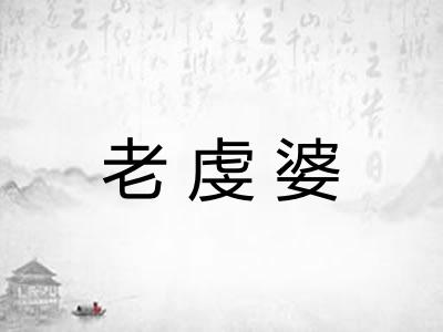 老虔婆