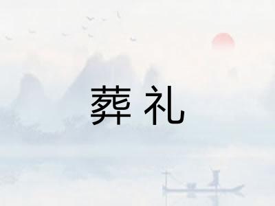 葬礼