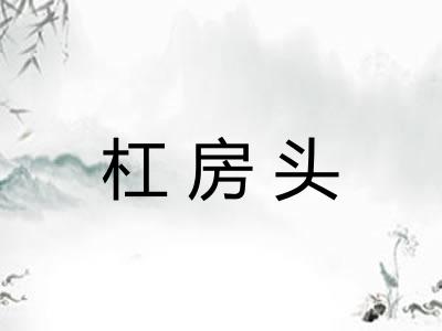杠房头
