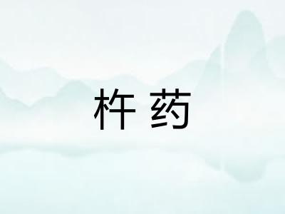 杵药